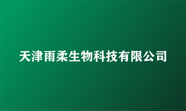 天津雨柔生物科技有限公司