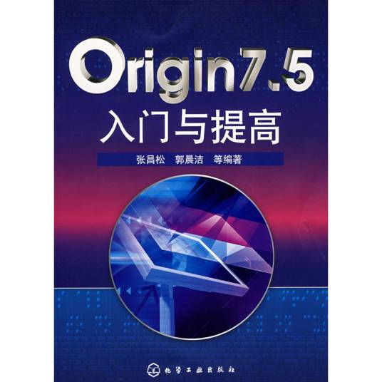 Origin 7.5入门与提高