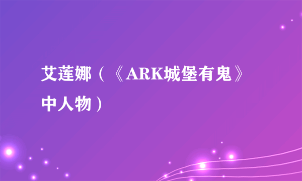 艾莲娜（《ARK城堡有鬼》中人物）