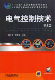 电气控制技术（2014年机械工业出版社出版的图书）