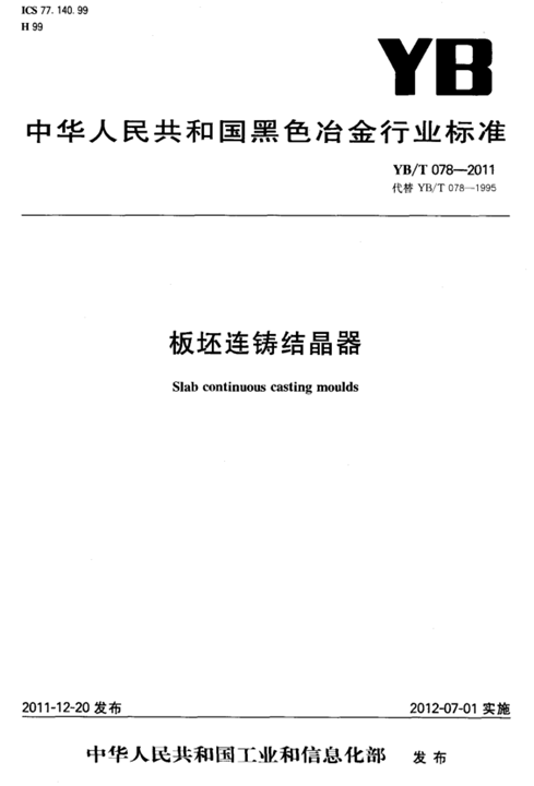 板坯连铸结晶器（2012年7月1日实施的行业标准）