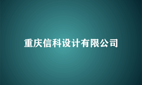 重庆信科设计有限公司