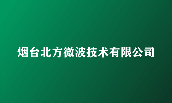 烟台北方微波技术有限公司