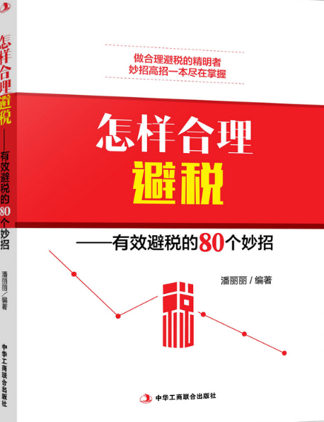 怎样合理避税：有效避税的80个妙招