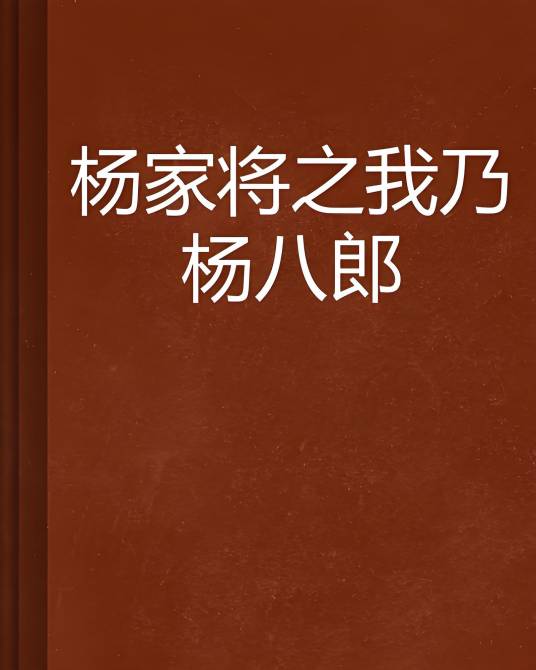 杨家将之我乃杨八郎