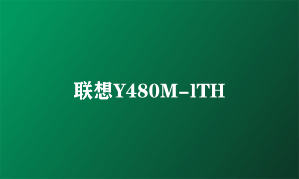 联想Y480M-lTH