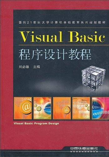 Visual Basic程序设计教程（2010年中国铁道出版社出版的图书）