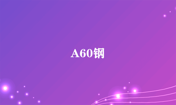 A60钢