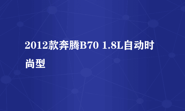 2012款奔腾B70 1.8L自动时尚型