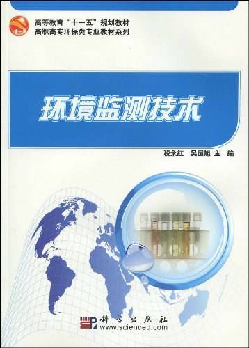 环境监测技术（2009年科学出版社出版的图书）