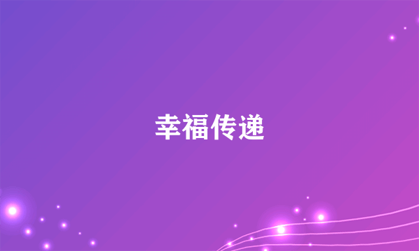 幸福传递