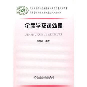 金属学及热处理（2009年冶金工业出版社出版的图书）