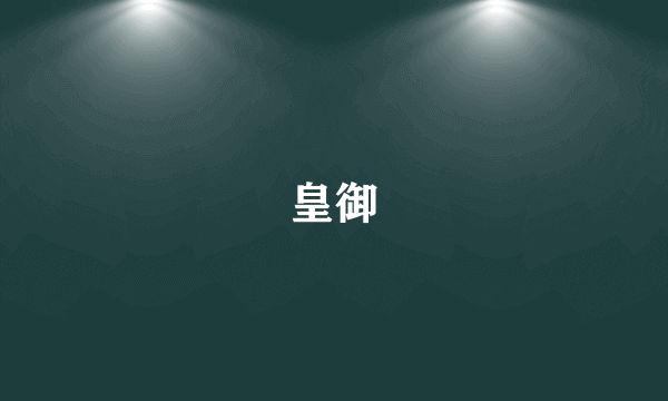 皇御