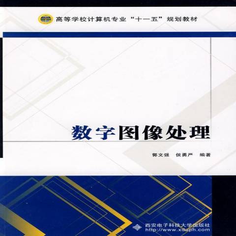 数字图像处理（2009年西安电子科技大学出版社出版的图书）