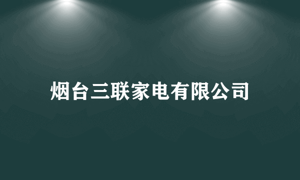 烟台三联家电有限公司