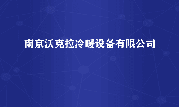 南京沃克拉冷暖设备有限公司