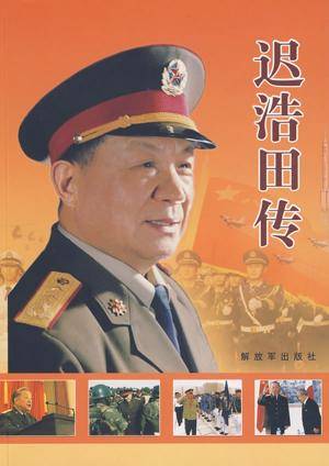 迟浩田传（2009年解放军出版社出版的图书）