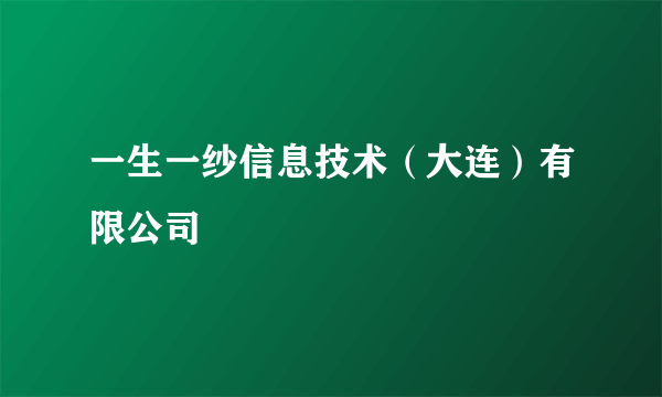 一生一纱信息技术（大连）有限公司