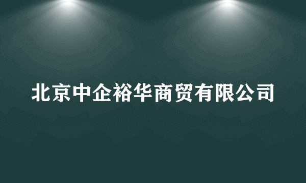 北京中企裕华商贸有限公司