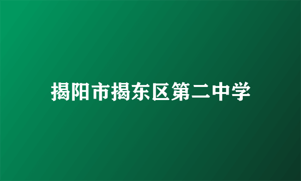 揭阳市揭东区第二中学