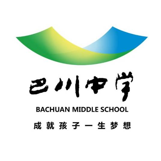 重庆市巴川中学校