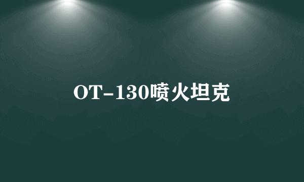 OT-130喷火坦克