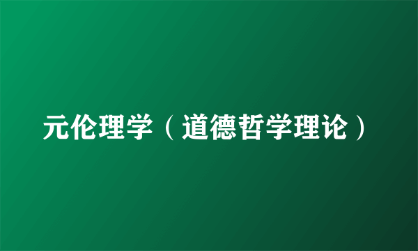 元伦理学（道德哲学理论）