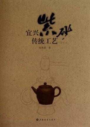 宜兴紫砂传统工艺（2011年上海书画出版社出版的图书）