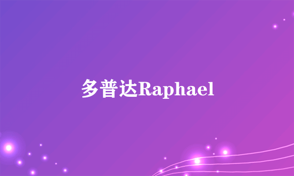 多普达Raphael