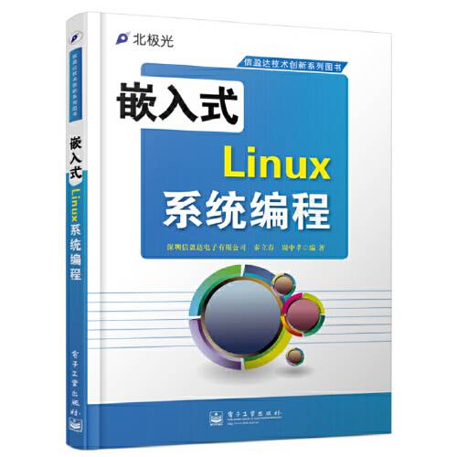 嵌入式linux系统编程（2014年电子工业出版社出版的图书）