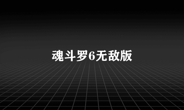 魂斗罗6无敌版