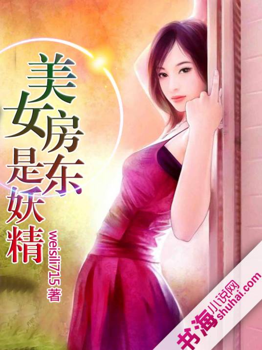 美女房东是妖精