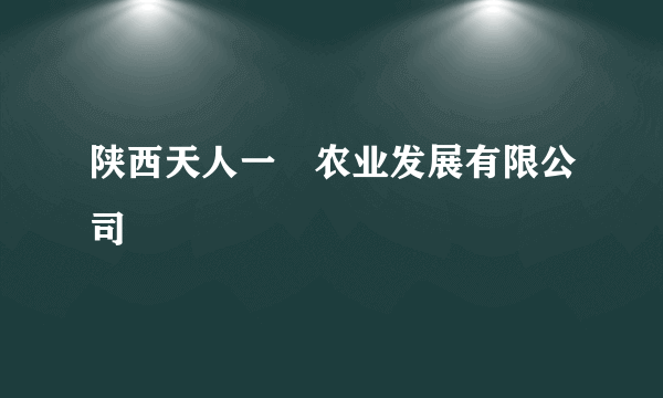 陕西天人一秾农业发展有限公司