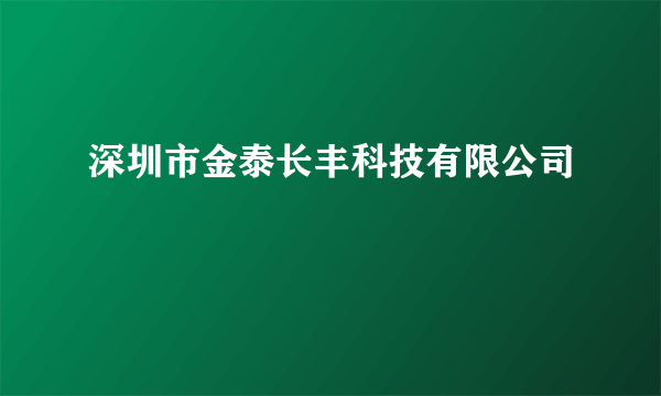 深圳市金泰长丰科技有限公司