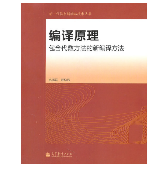 编译原理（2004年高等教育出版社出版的图书）