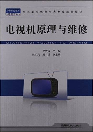 电视机原理与维修（2011年中国铁道出版社出版的图书）