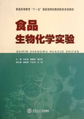 食品生物化学实验（2012年2月华南理工大学出版社出版的图书）