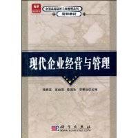 现代企业经营与管理（2009年科学出版社出版的图书）