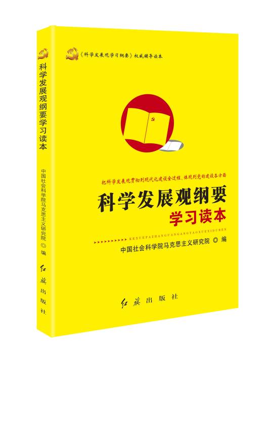 科学发展观纲要学习读本