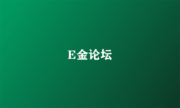 E金论坛