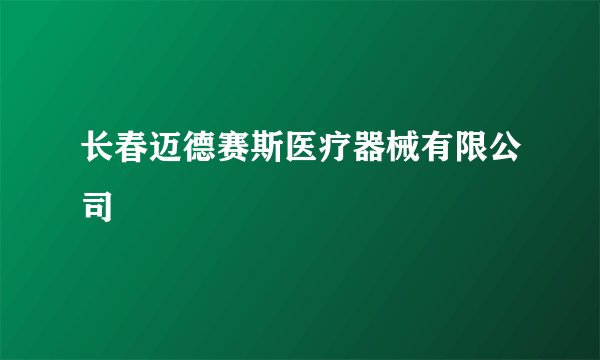 长春迈德赛斯医疗器械有限公司