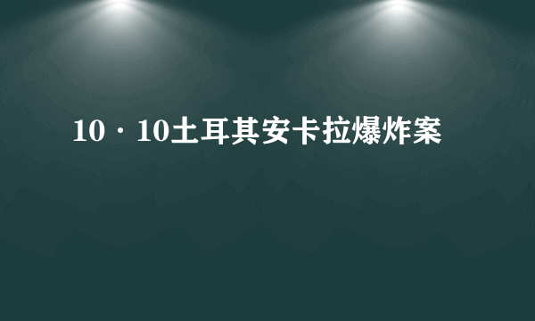 10·10土耳其安卡拉爆炸案