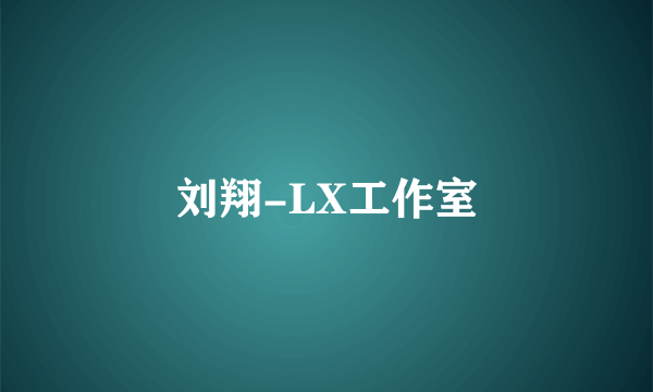 刘翔-LX工作室