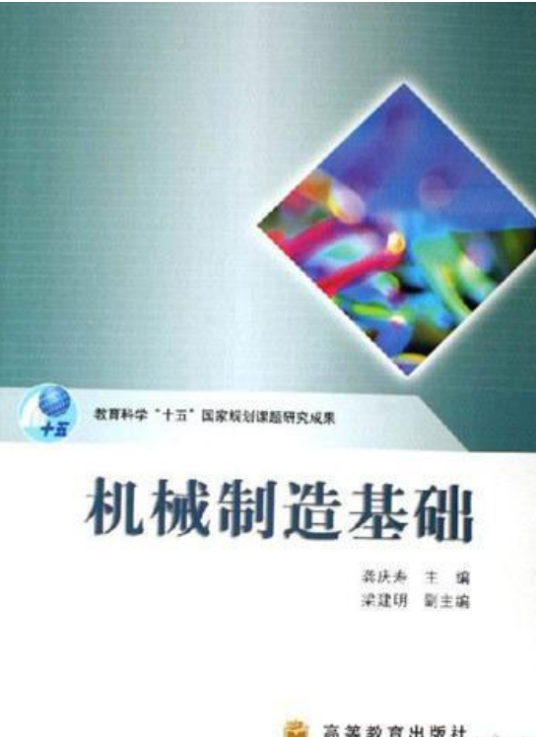 机械制造基础（2006年龚庆寿编写、高等教育出版社出版的图书）