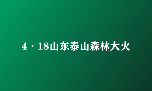 4·18山东泰山森林大火