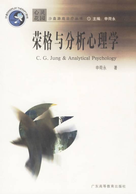 荣格与分析心理学（2004年广东高等教育出版社出版的图书）