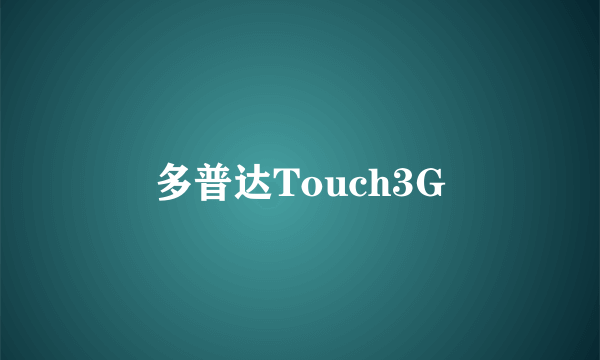 多普达Touch3G