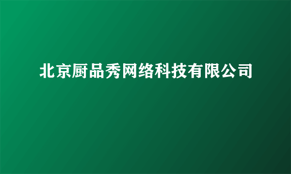 北京厨品秀网络科技有限公司