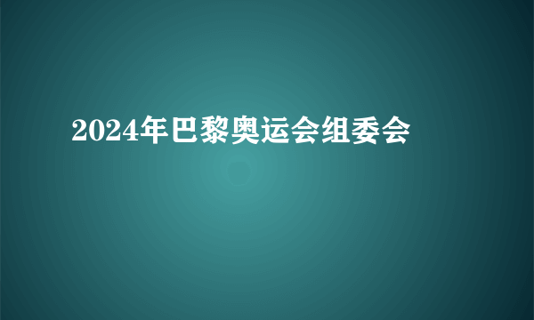 2024年巴黎奥运会组委会