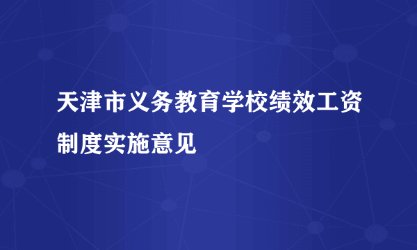 天津市义务教育学校绩效工资制度实施意见